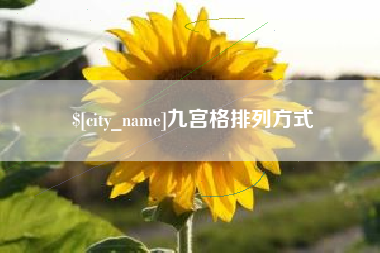 临清九宫格排列方式