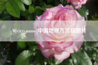 临清中国地理九宫格图片