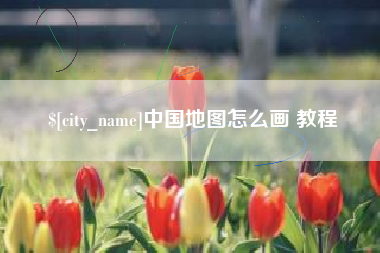 临清中国地图怎么画 教程