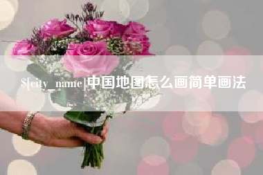 临清中国地图怎么画简单画法