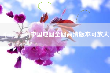 临清中国地图全图高清版本可放大