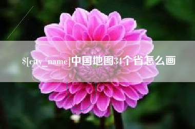 临清中国地图34个省怎么画