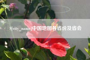 临清中国地图各省份及省会
