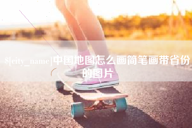 临清中国地图怎么画简笔画带省份的图片