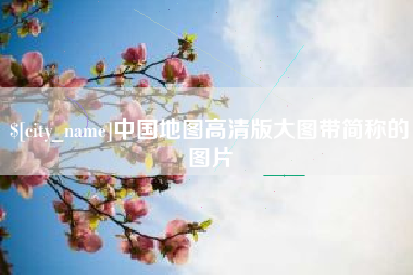 临清中国地图高清版大图带简称的图片