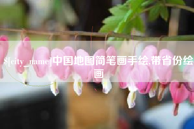 临清中国地图简笔画手绘,带省份绘画