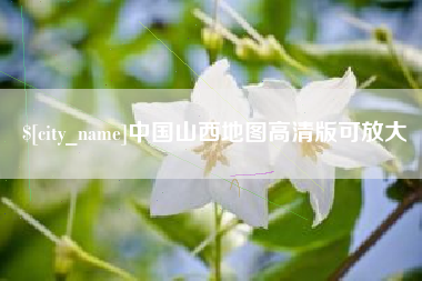 临清中国山西地图高清版可放大