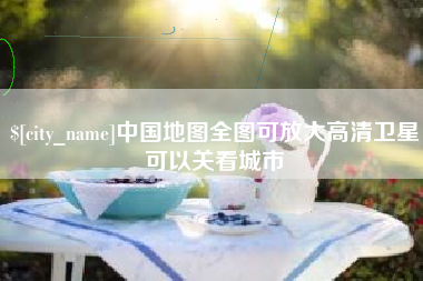 临清中国地图全图可放大高清卫星可以关看城市