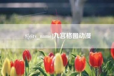 临清九宫格图动漫
