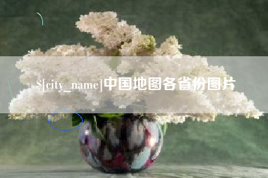 临清中国地图各省份图片