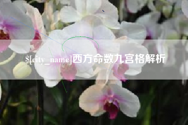 临清西方命数九宫格解析