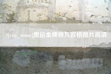 临清奥运金牌榜九宫格图片高清