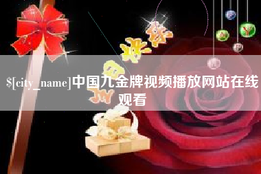 临清中国九金牌视频播放网站在线观看