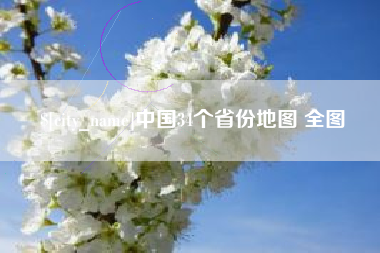 临清中国34个省份地图 全图