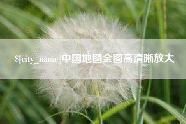 临清中国地图全图高清晰放大