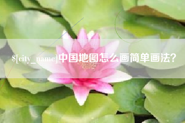 临清中国地图怎么画简单画法？