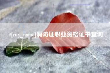 临清消防证职业资格证书查询