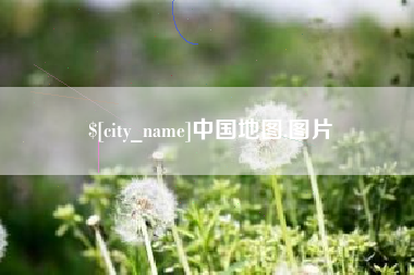 临清中国地图,图片
