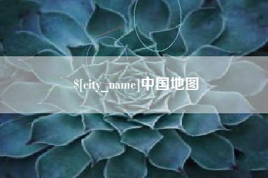 临清中国地图