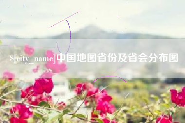临清中国地图省份及省会分布图