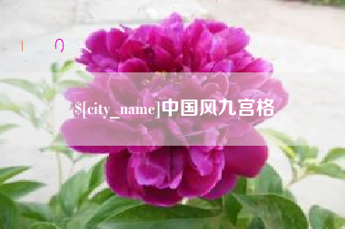 临清中国风九宫格