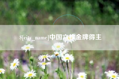 临清中国六枚金牌得主