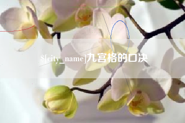 临清九宫格的口决