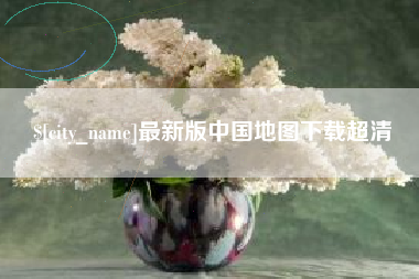 临清最新版中国地图下载超清
