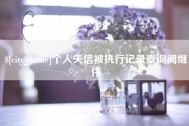 临清个人失信被执行记录查询阚继伟