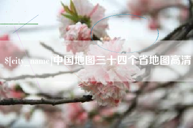 临清中国地图三十四个省地图高清
