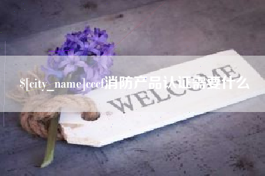 临清cccf消防产品认证需要什么