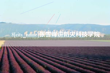 临清张雪峰讲防灾科技学院