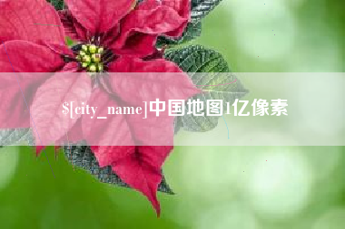 临清中国地图1亿像素
