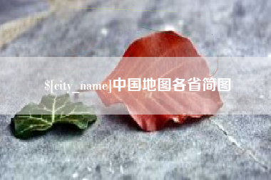 临清中国地图各省简图