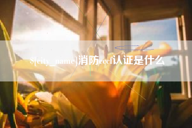 临清消防cccf认证是什么