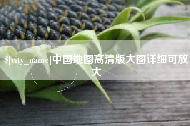 临清中国地图高清版大图详细可放大
