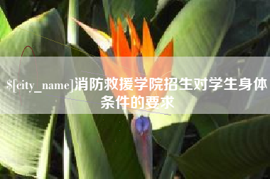临清消防救援学院招生对学生身体条件的要求