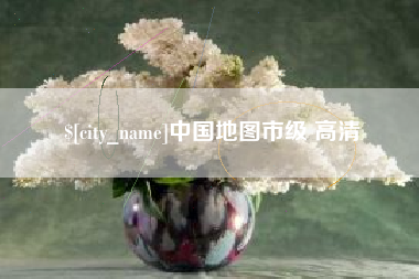 临清中国地图市级 高清