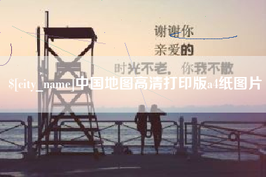 临清中国地图高清打印版a4纸图片