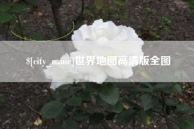 临清世界地图高清版全图