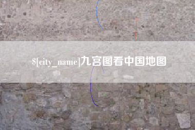 临清九宫图看中国地图