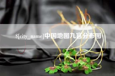临清中国地图九宫分布图