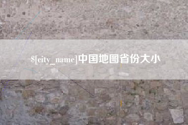 临清中国地图省份大小