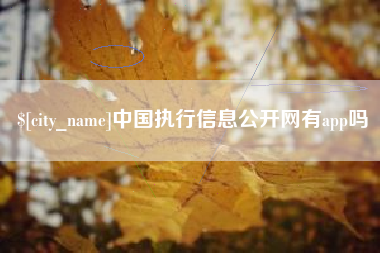 临清中国执行信息公开网有app吗