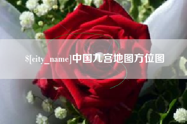 临清中国九宫地图方位图
