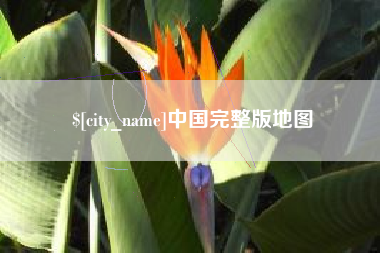 临清中国完整版地图