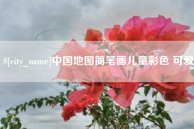 临清中国地图简笔画儿童彩色 可爱