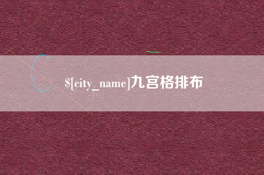 临清九宫格排布