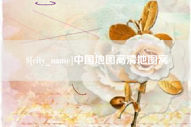 临清中国地图高清地图窝