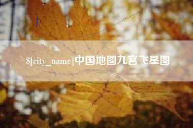 临清中国地图九宫飞星图
